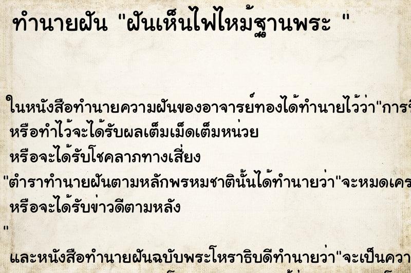 ทำนายฝันทำนายฝันฝันเห็นไฟไหม้ฐานพระ